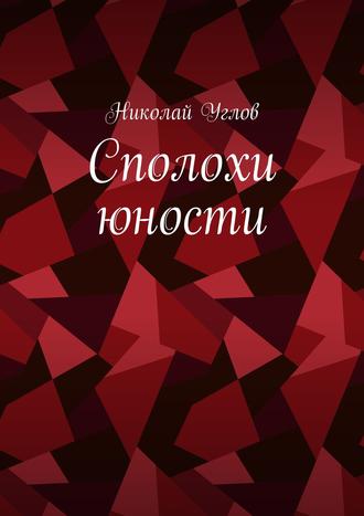 Обложка книги «Сполохи юности»