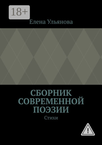 Обложка книги «Сборник современной поэзии. Стихи»