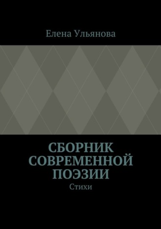 Елена Александровна Ульянова. Сборник современной поэзии. Стихи