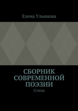 . Сборник современной поэзии. Стихи
