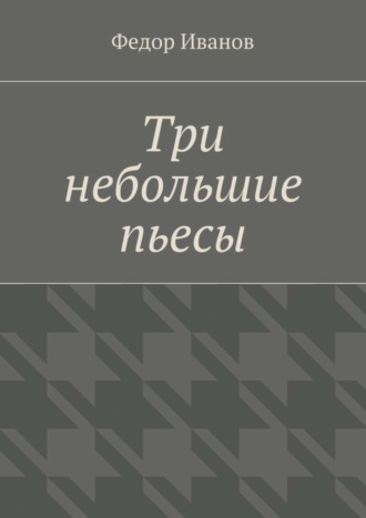 Обложка книги «Три небольшие пьесы»