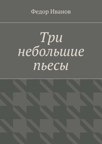 Федор Федорович Иванов. Три небольшие пьесы