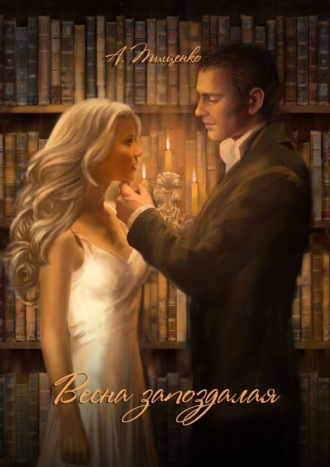 Обложка книги «Весна запоздалая»