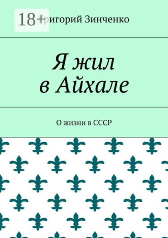 Обложка книги «Я жил в Айхале. О жизни в СССР»