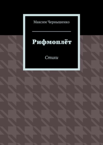 Обложка книги «Рифмоплёт. Стихи»
