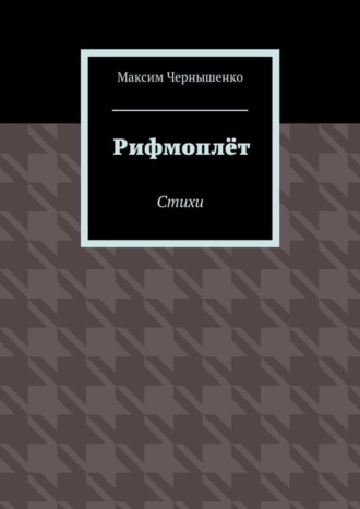 Максим Чернышенко. Рифмоплёт. Стихи