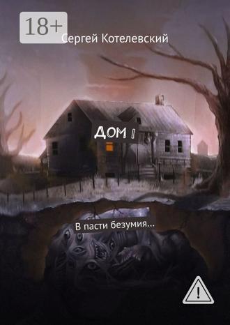 . Дом I. В пасти безумия…