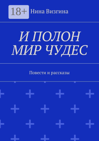 Обложка книги «И полон мир чудес. Повести и рассказы»