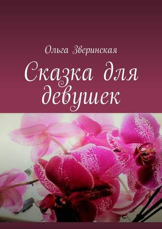 Обложка книги «Сказка для девушек»