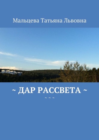 Татьяна Львовна Мальцева. Дар рассвета