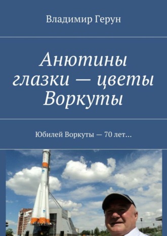 Обложка книги «Анютины глазки – цветы Воркуты. Юбилей Воркуты – 70 лет…»