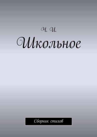 Обложка книги «Школьное. Сборник стихов»