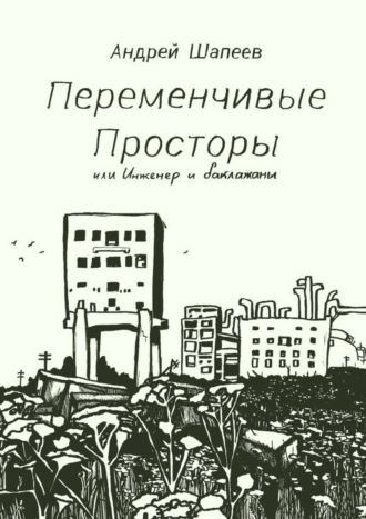 Обложка книги «Переменчивые Просторы, или Инженер и баклажаны»