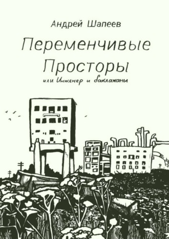 Андрей Шапеев. Переменчивые Просторы, или Инженер и баклажаны