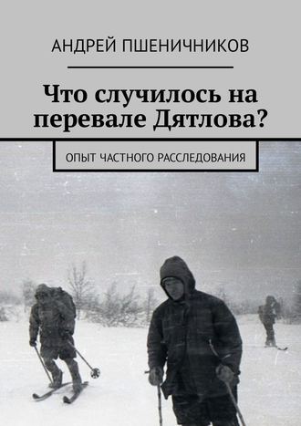 Обложка книги «Что случилось на перевале Дятлова? Опыт частного расследования»