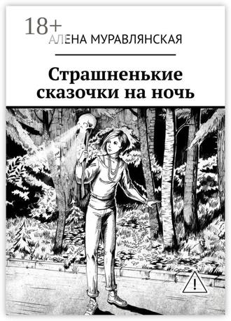 Обложка книги «Страшненькие сказочки на ночь»