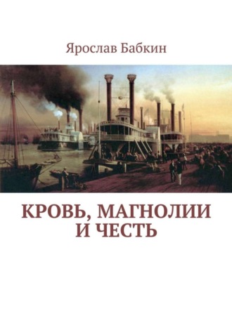 Обложка книги «Кровь, магнолии и честь»