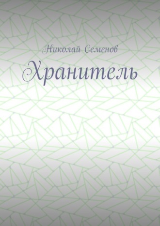 Обложка книги «Хранитель»