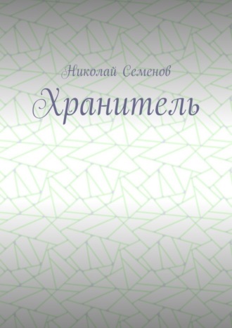 Николай Павлович Семенов. Хранитель