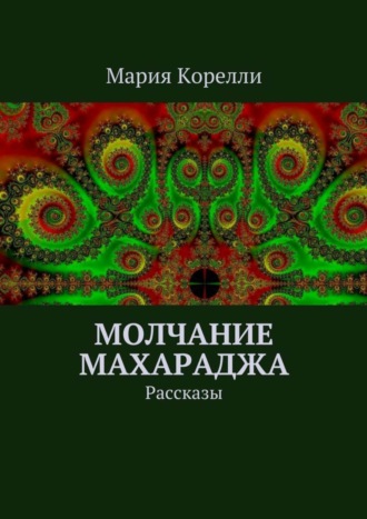 Мария Корелли. Молчание Махараджа. Рассказы