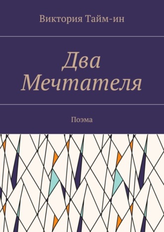 Обложка книги «Два Мечтателя. Поэма»