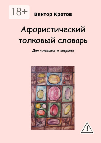 Обложка книги «Афористический толковый словарь. Для младших и старших»