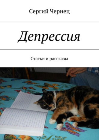 Обложка книги «Депрессия. Статьи и рассказы»