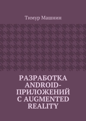 Обложка книги «Разработка Android-приложений с Augmented Reality»