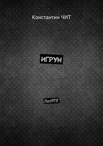 Обложка книги «Игрун. ЛитРПГ»