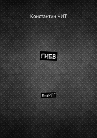 Обложка книги «Гнев. ЛитРПГ»