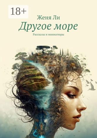 Обложка книги «Другое море. Рассказы и миниатюры»