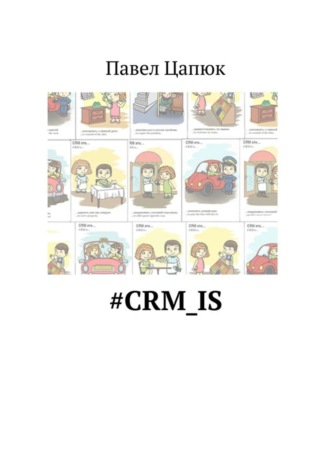 Обложка книги «#crm_is»