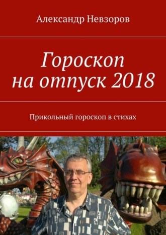 Обложка книги «Гороскоп на отпуск 2018. Прикольный гороскоп в стихах»