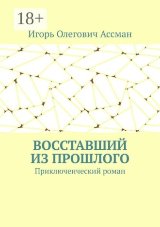Обложка книги «Восставший из прошлого. Приключенческий роман»