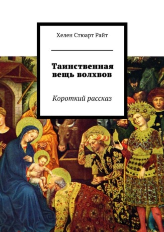 Обложка книги «Таинственная вещь волхвов. Короткий рассказ»