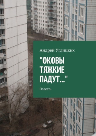 Обложка книги «Оковы тяжкие падут. Повесть»