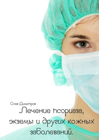 Обложка книги «Лечение псориаза, экземы и других кожных заболеваний»
