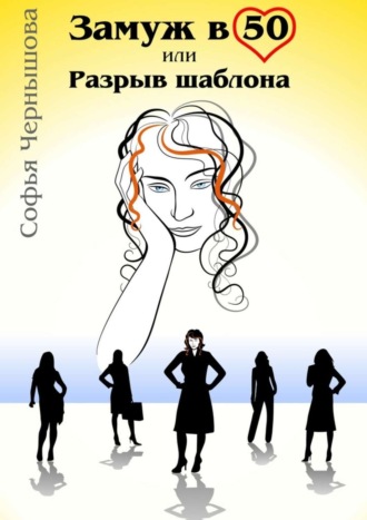 Обложка книги «Замуж в 50, или Разрыв шаблона»