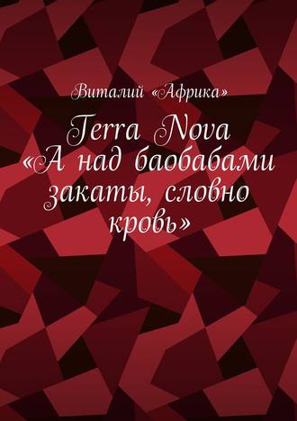 Обложка книги «Terra Nova: «А над баобабами закаты, словно кровь»»