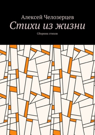 Алексей Челозерцев. стихи из жизни. сборник стихов