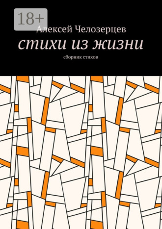 Алексей Челозерцев. стихи из жизни. сборник стихов