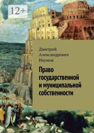 Обложка книги «Право государственной и муниципальной собственности»