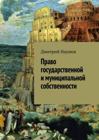 Дмитрий Александрович Наумов. Право государственной и муниципальной собственности