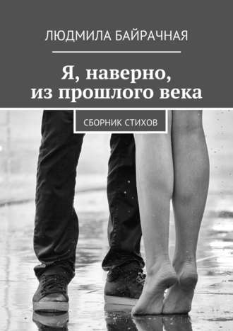 Обложка книги «Я, наверно, из прошлого века. Сборник стихов»