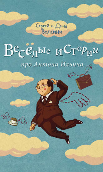 Обложка книги «Веселые истории про Антона Ильича (сборник)»