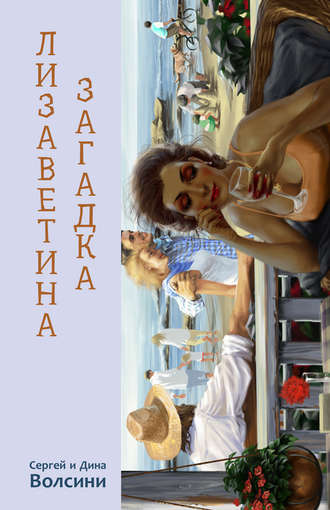 Обложка книги «Лизаветина загадка (сборник)»