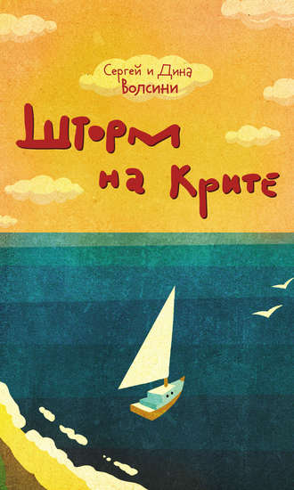 Обложка книги «Шторм на Крите»