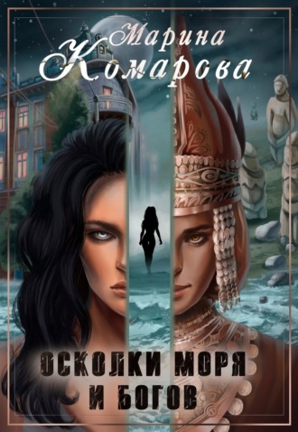 Обложка книги «Осколки моря и богов»