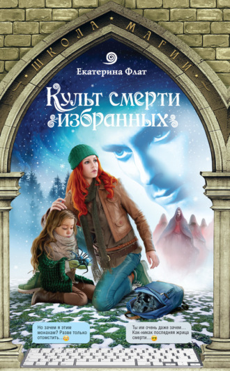 Обложка книги «Культ смерти избранных»