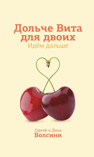 Обложка книги «Дольче Вита для двоих. Идем дальше»
